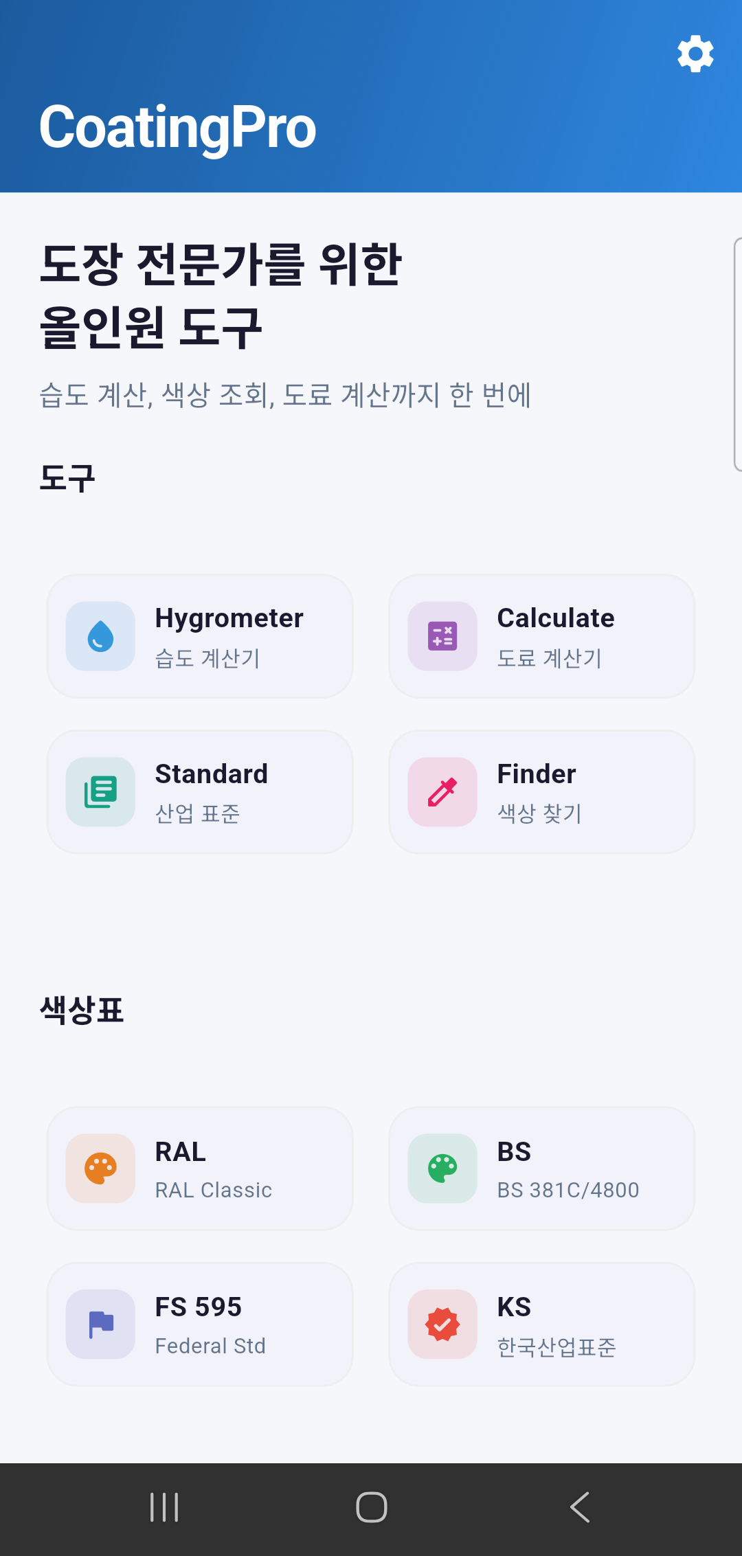 CoatingPro 메인 화면